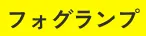 フォグランプ