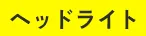 ヘッドライト