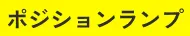ポジションランプ