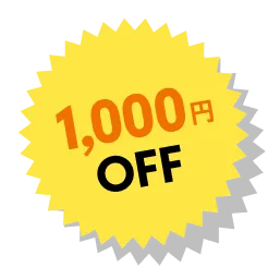 1000円OFF