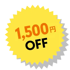 1500円OFF
