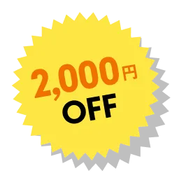 2000円OFF