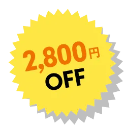 2800円OFF