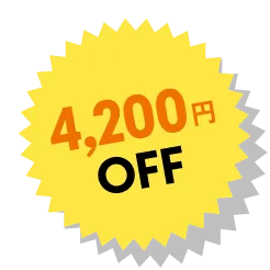 4200円OFF
