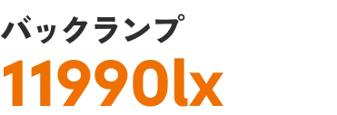 バックランプ 11990lx