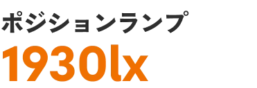 ポジションランプ 1930lx