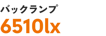 バックランプ 6510lx