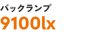 バックランプ 9100lx