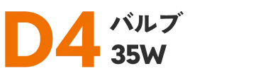 D4バルブ35W