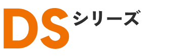 DSシリーズ