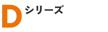 Dシリーズ