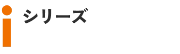 iシリーズ