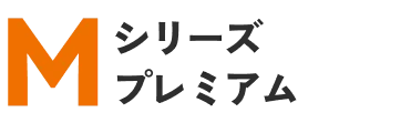 Mシリーズ プレミアム