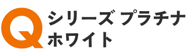 Qシリーズ プラチナホワイト
