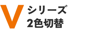 Vシリーズ 2色切替