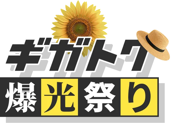 ギガトク爆光祭り