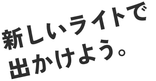 新しいライトで出かけよう。