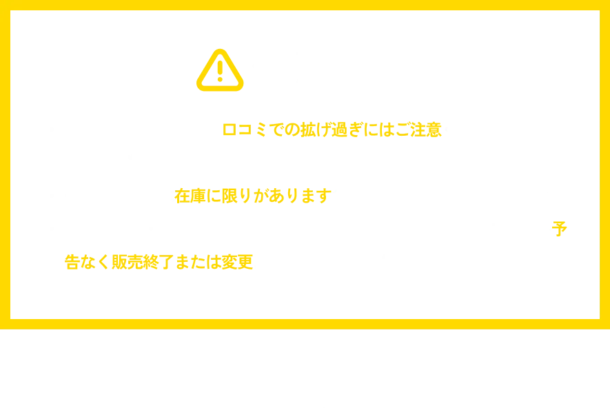 衝撃すぎる価格なので口コミでの拡げ過ぎにはご注意ください。 ※ご友人数名までを推奨。一部の商品には在庫に限りがありますので、お早めにご利用ください。 「在庫状況・商品輸送状況等に応じて、事前に告知したセール商品が予告なく販売終了または変更になる可能性があります。」