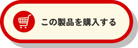 Mシリーズ プレミアム 購入ボタン