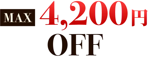MAX4200円OFF