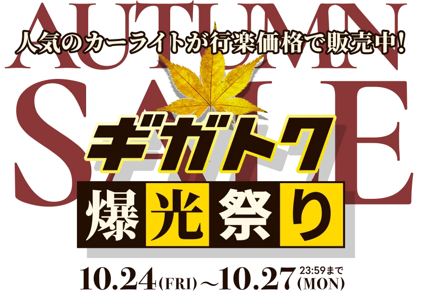 HID屋 ギガトク爆光祭り AUTUMN SALE 10.24(FRI)〜10.27(MON)23:59まで 人気のカーライトが行楽価格で販売中