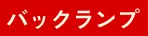 バックランプ