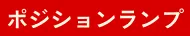 ポジションランプ