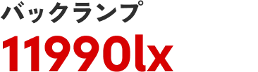 バックランプ 11990lx
