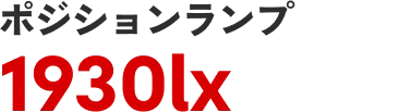 ポジションランプ 1930lx