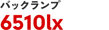 バックランプ 6510lx
