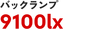 バックランプ 9100lx