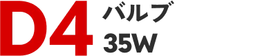 D4バルブ35W