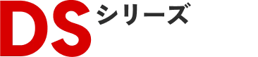 DSシリーズ