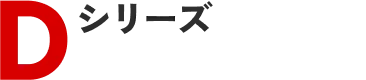 Dシリーズ