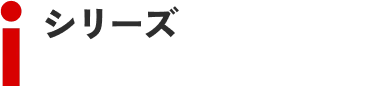 iシリーズ