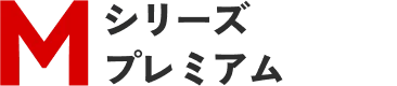 Mシリーズ プレミアム