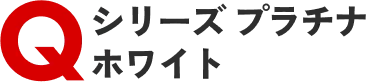 Qシリーズ プラチナホワイト