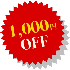 1000円OFF