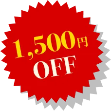 1500円OFF