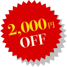 2000円OFF