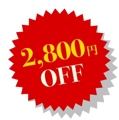 2800円OFF