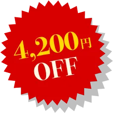 4200円OFF