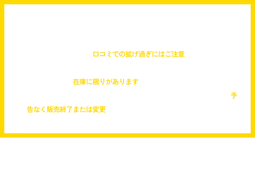 衝撃すぎる価格なので口コミでの拡げ過ぎにはご注意ください。 ※ご友人数名までを推奨。一部の商品には在庫に限りがありますので、お早めにご利用ください。 「在庫状況・商品輸送状況等に応じて、事前に告知したセール商品が予告なく販売終了または変更になる可能性があります。」