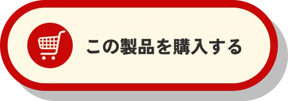 Mシリーズプレミアム 購入ボタン