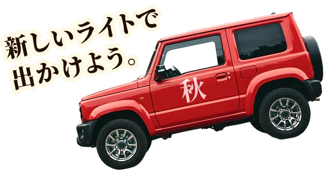 新しいライトで出かけよう。