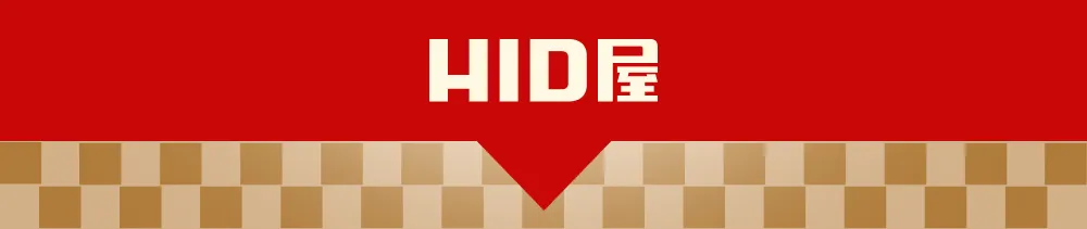 HID屋
