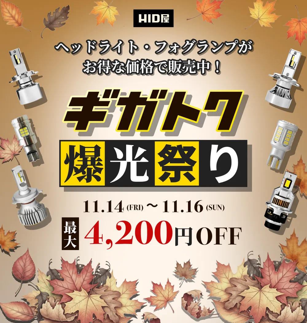 HID屋 ギガトク爆光祭り AUTUMN SALE 11.14(FRI)〜11.16(SUN)23:59 ヘッドライト・フォグランプがお得な価格で販売中！最大4200円OFF