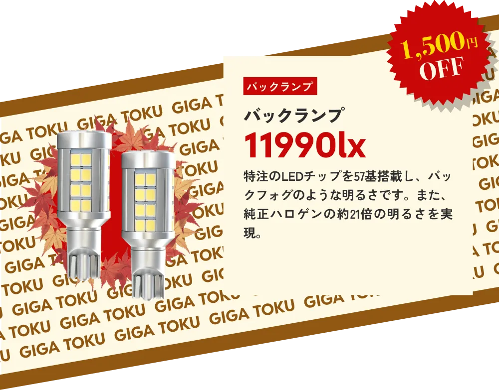 1,500円OFF バックランプ11990lx…特注のLEDチップを57基搭載し、バックフォグのような明るさです。また、純正ハロゲンの約21倍の明るさを実現。