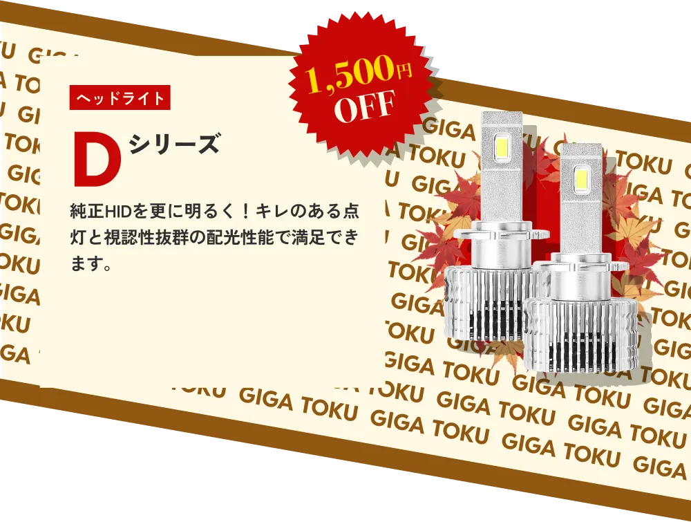 1,500円OFF ヘッドライト Dシリーズ…純正HIDを更に明るく！キレのある点灯と視認性抜群の配光性能で満足できます。