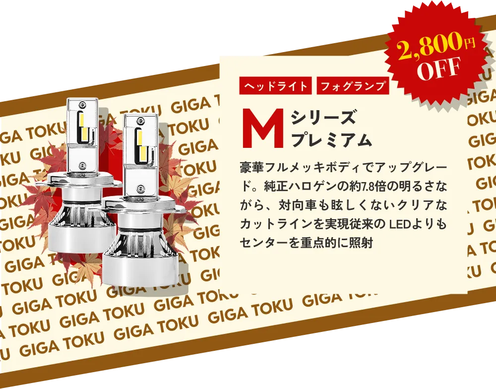 2800円OFF ヘッドライト フォグランプ Mシリーズプレミアム…豪華フルメッキボディでアップグレード。純正ハロゲンの約7.8倍の明るさながら、対向車も眩しくないクリアなカットラインを実現従来の LEDよりもセンターを重点的に照射